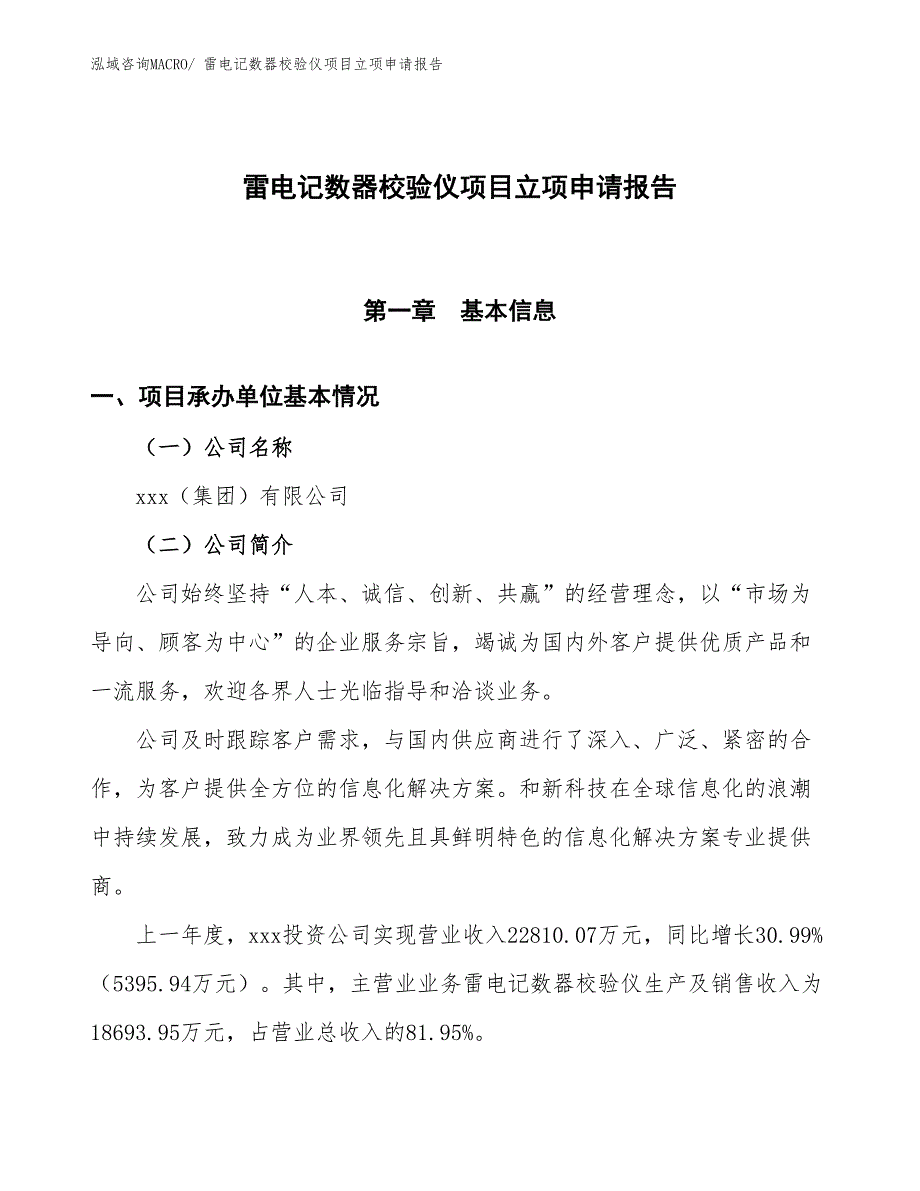 （招商引资）雷电记数器校验仪项目立项申请报告_第1页