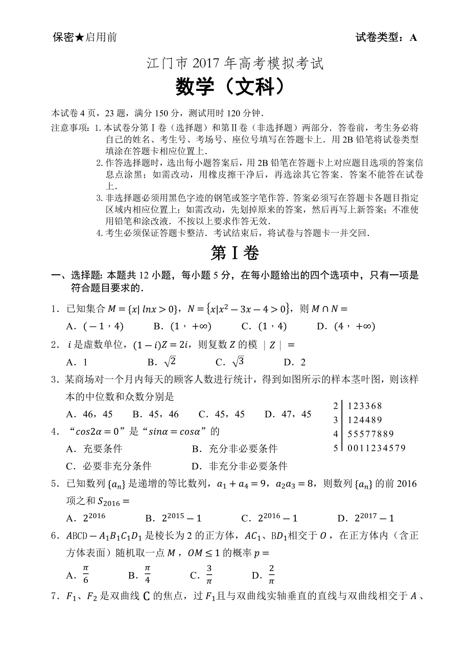 2017年江门一模文科数学(附答案)_第1页