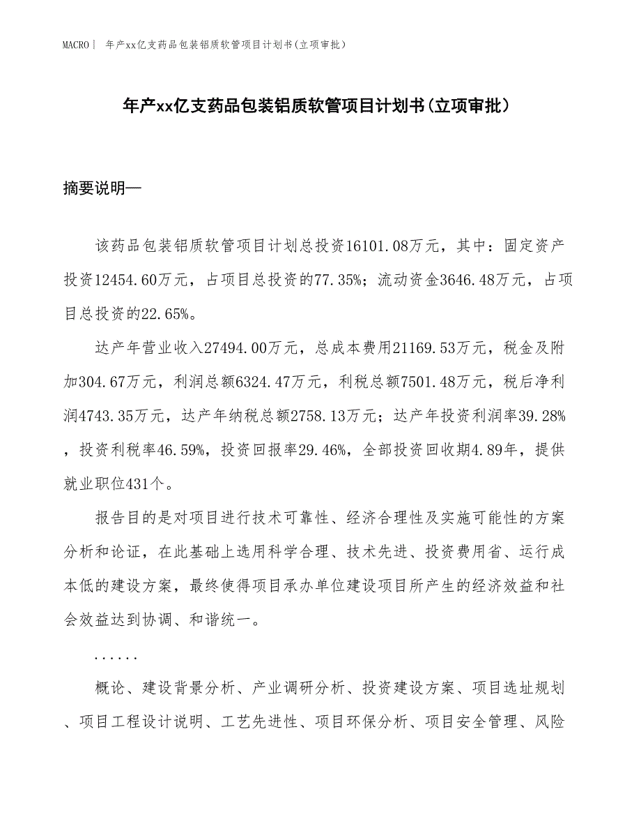 年产xx亿支药品包装铝质软管项目计划书(立项审批）_第1页