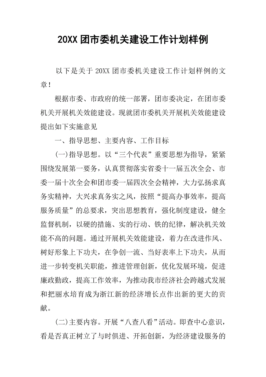 20团市委机关建设工作计划样例_第1页