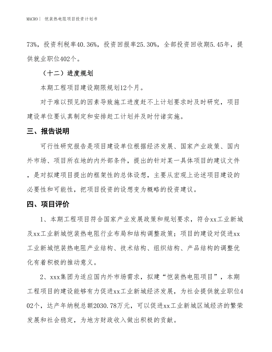 （招商引资报告）恺装热电阻项目投资计划书_第4页