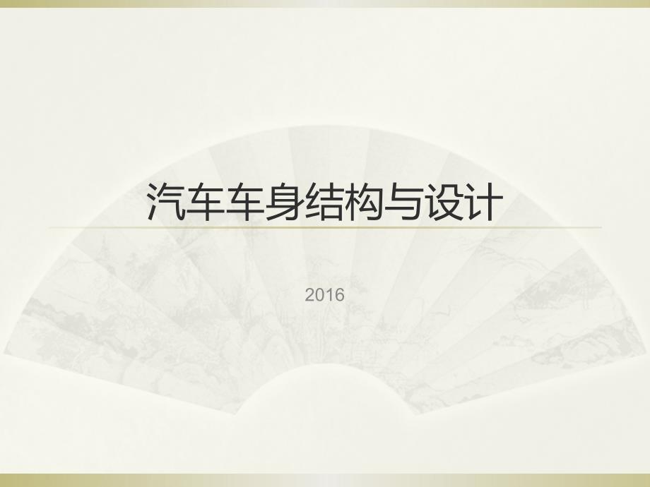 汽车车身结构与设计第五章车身结构力学性能分析计算_第1页