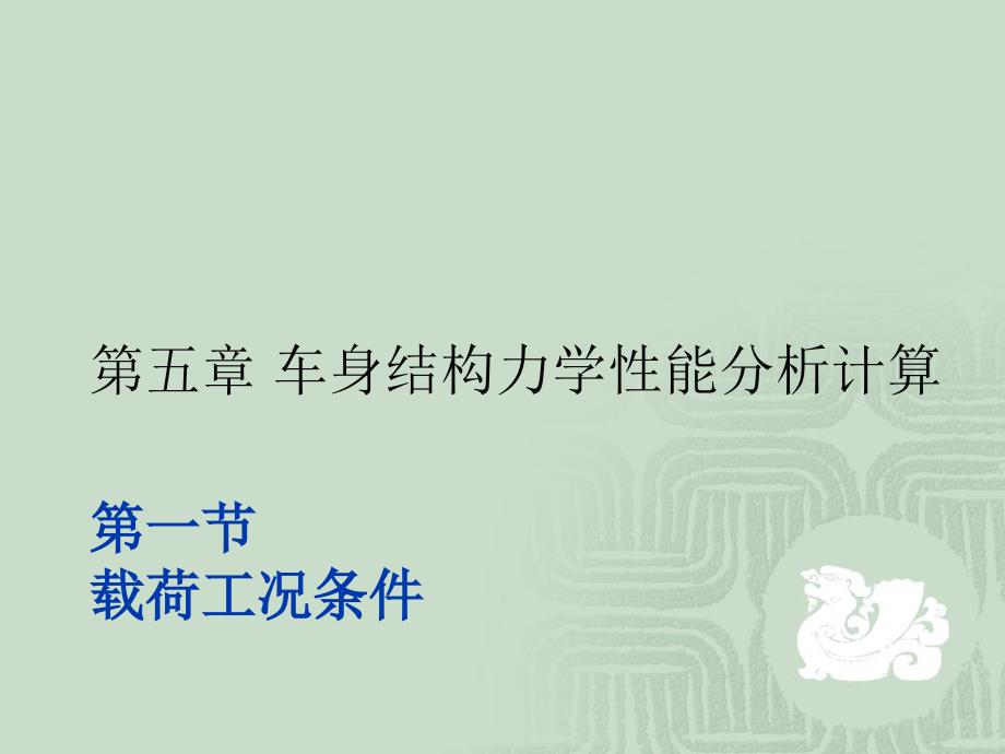 汽车车身结构与设计第五章车身结构力学性能分析计算_第2页