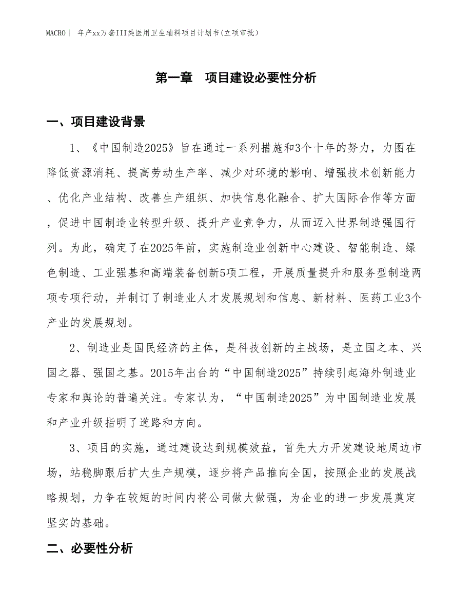 年产xx万套III类医用卫生辅料项目计划书(立项审批）_第3页