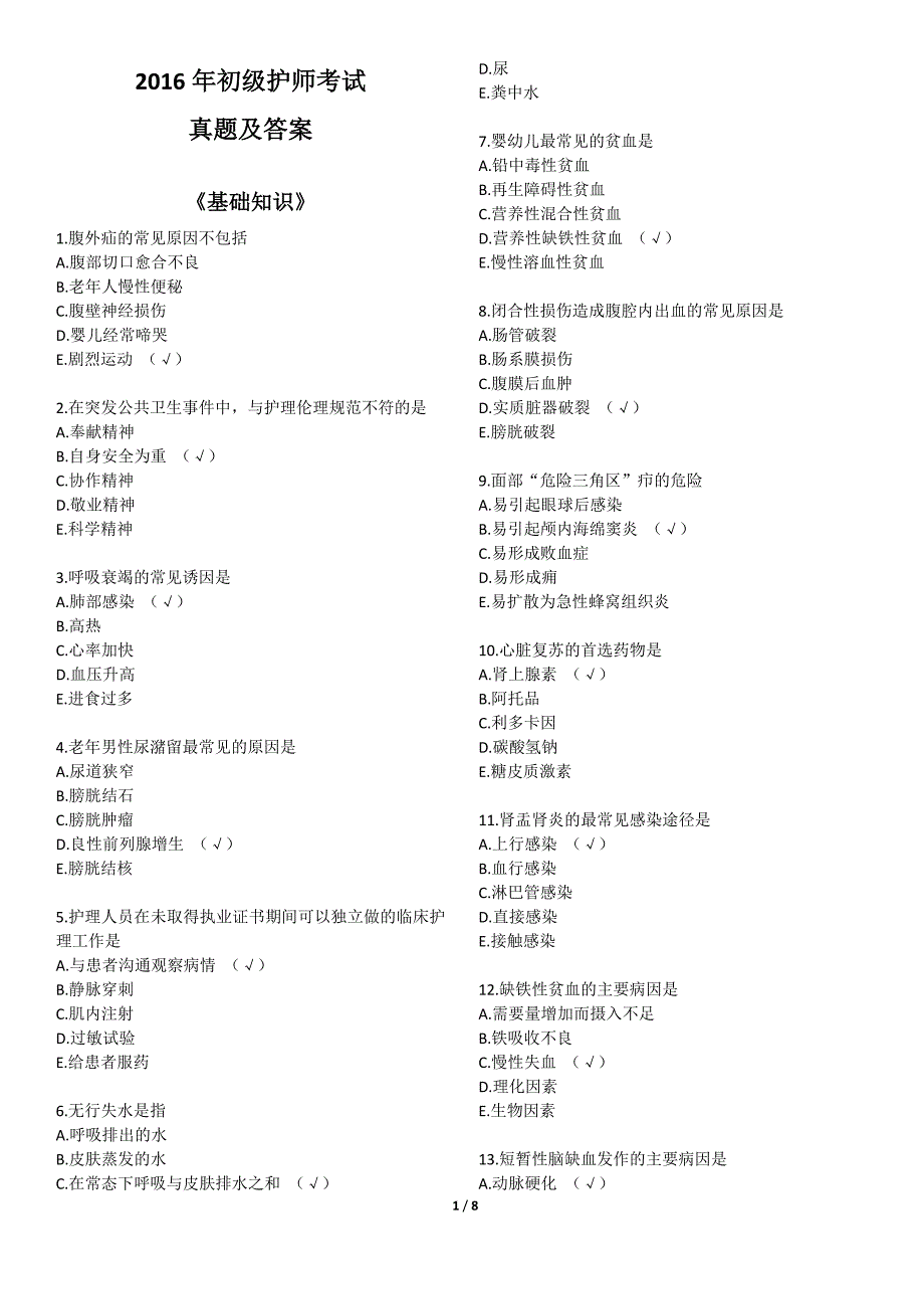 2016年初级护师考试《基础知识》真题及答案_第1页