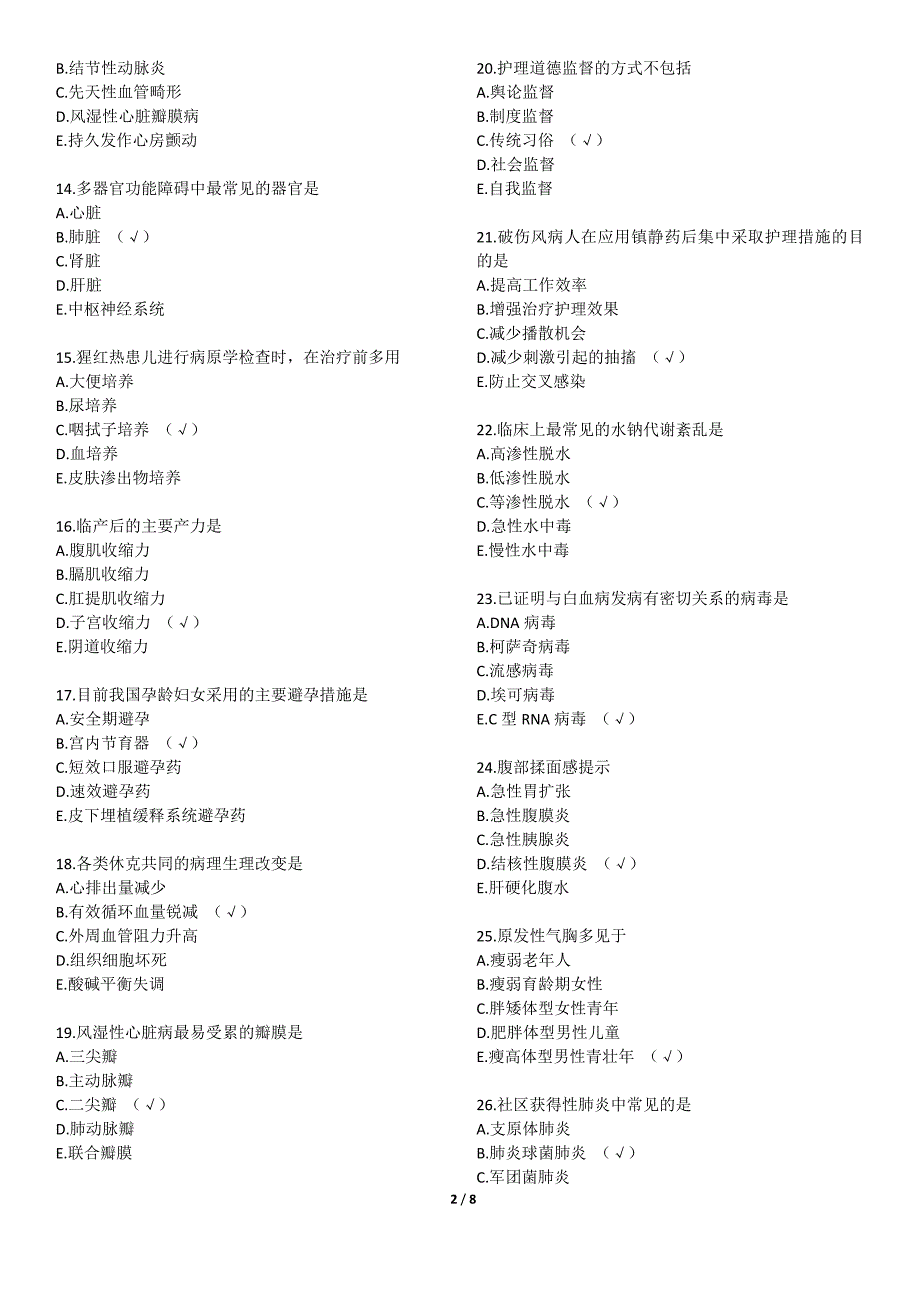 2016年初级护师考试《基础知识》真题及答案_第2页