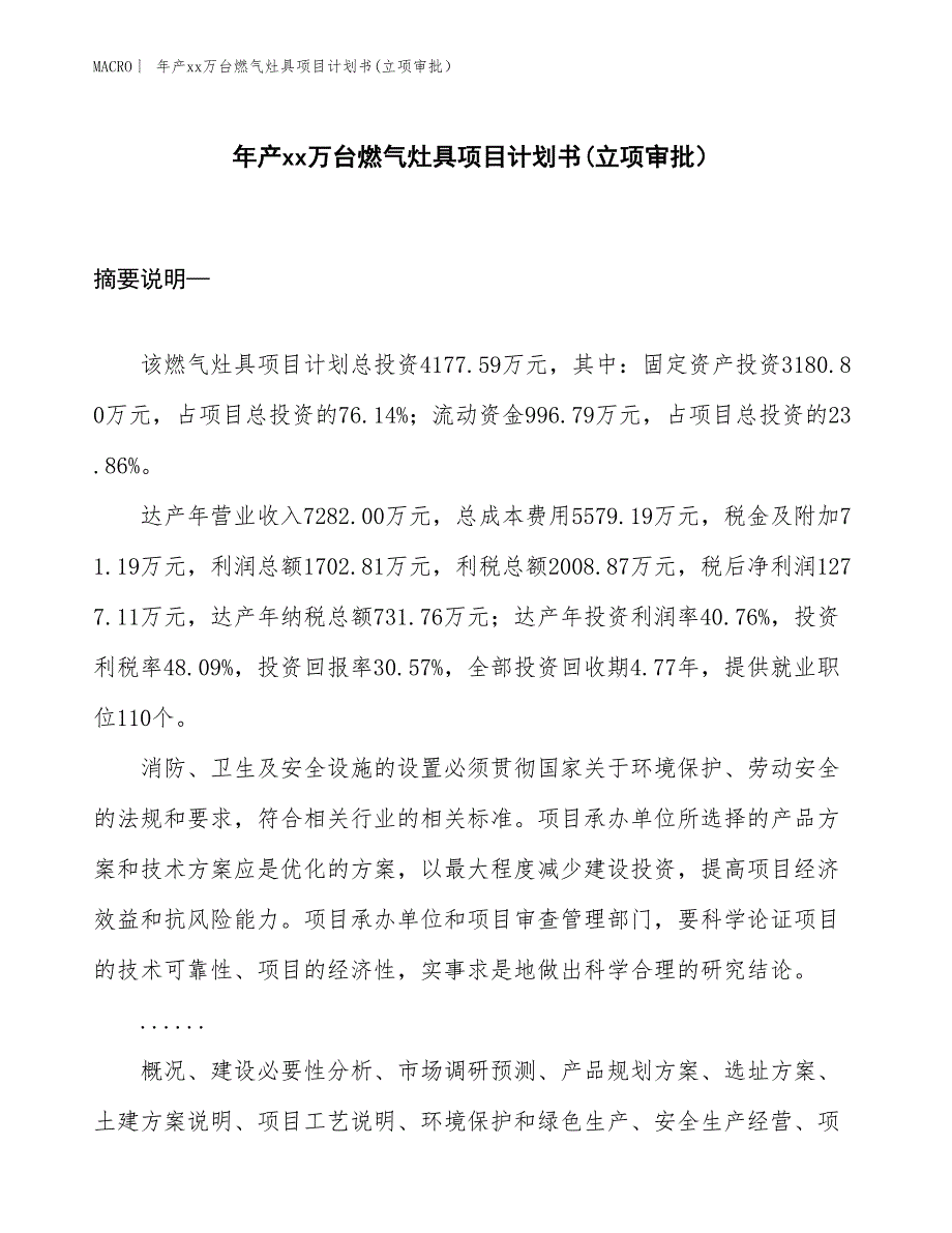 年产xx万台燃气灶具项目计划书(立项审批）_第1页