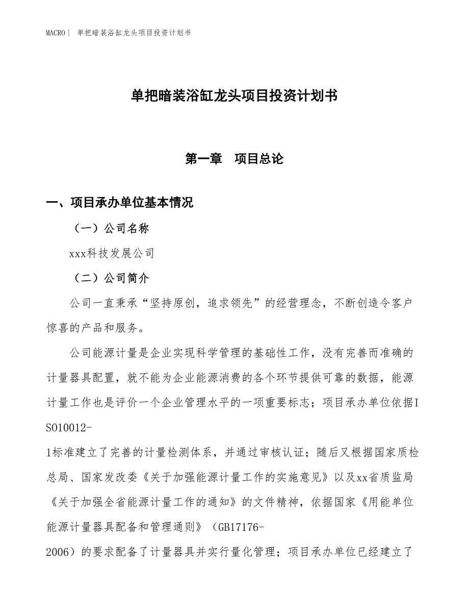 （招商引资报告）单把暗装浴缸龙头项目投资计划书_第1页