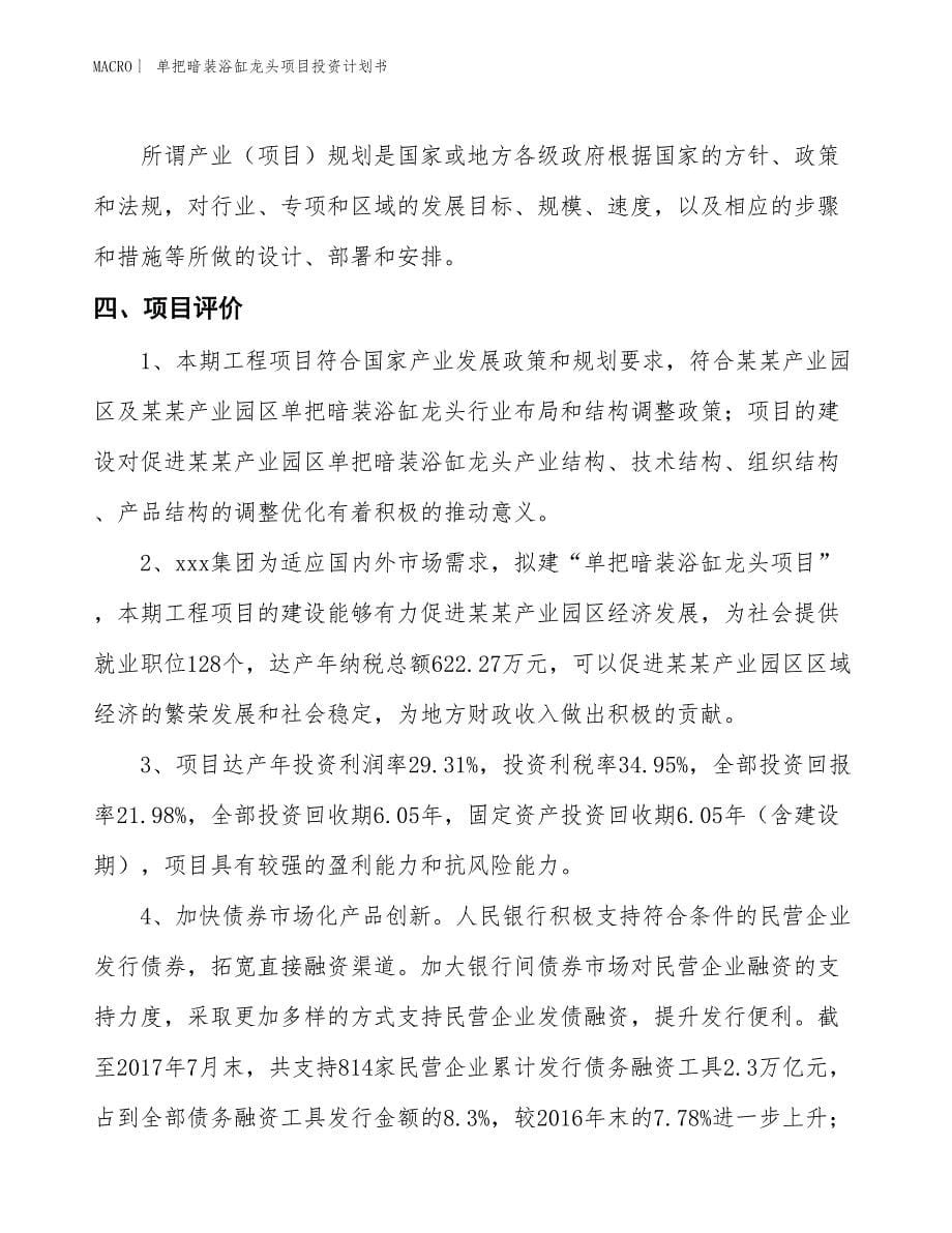 （招商引资报告）单把暗装浴缸龙头项目投资计划书_第5页