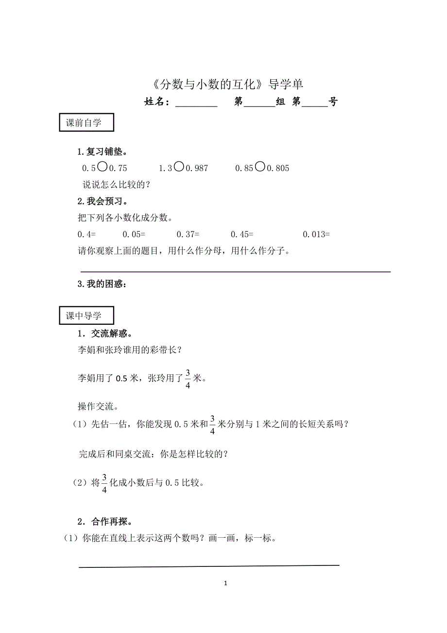 江苏版 五年级数学下册 分数与小数的互化 导学单_第1页