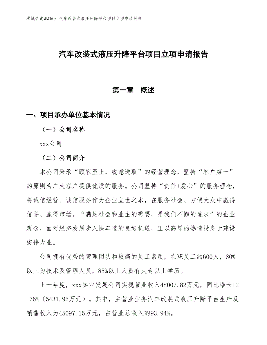 （招商引资）汽车改装式液压升降平台项目立项申请报告_第1页