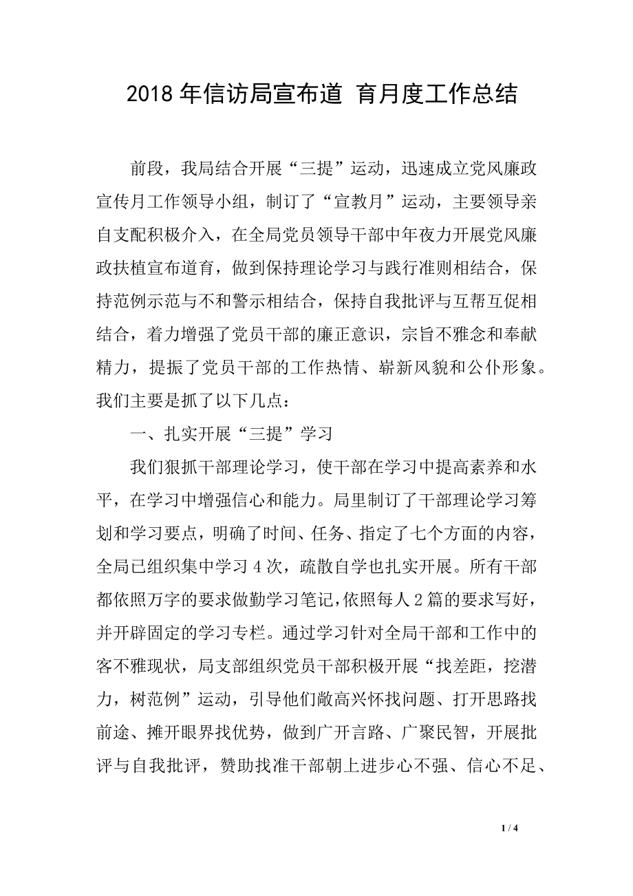 2018年信访局宣布道 育月度工作总结_第1页