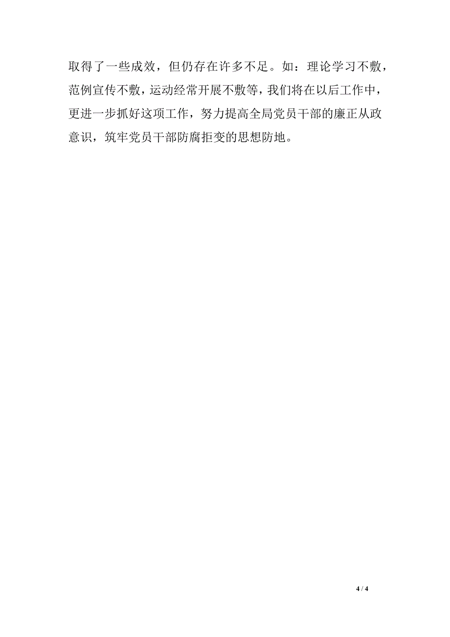 2018年信访局宣布道 育月度工作总结_第4页