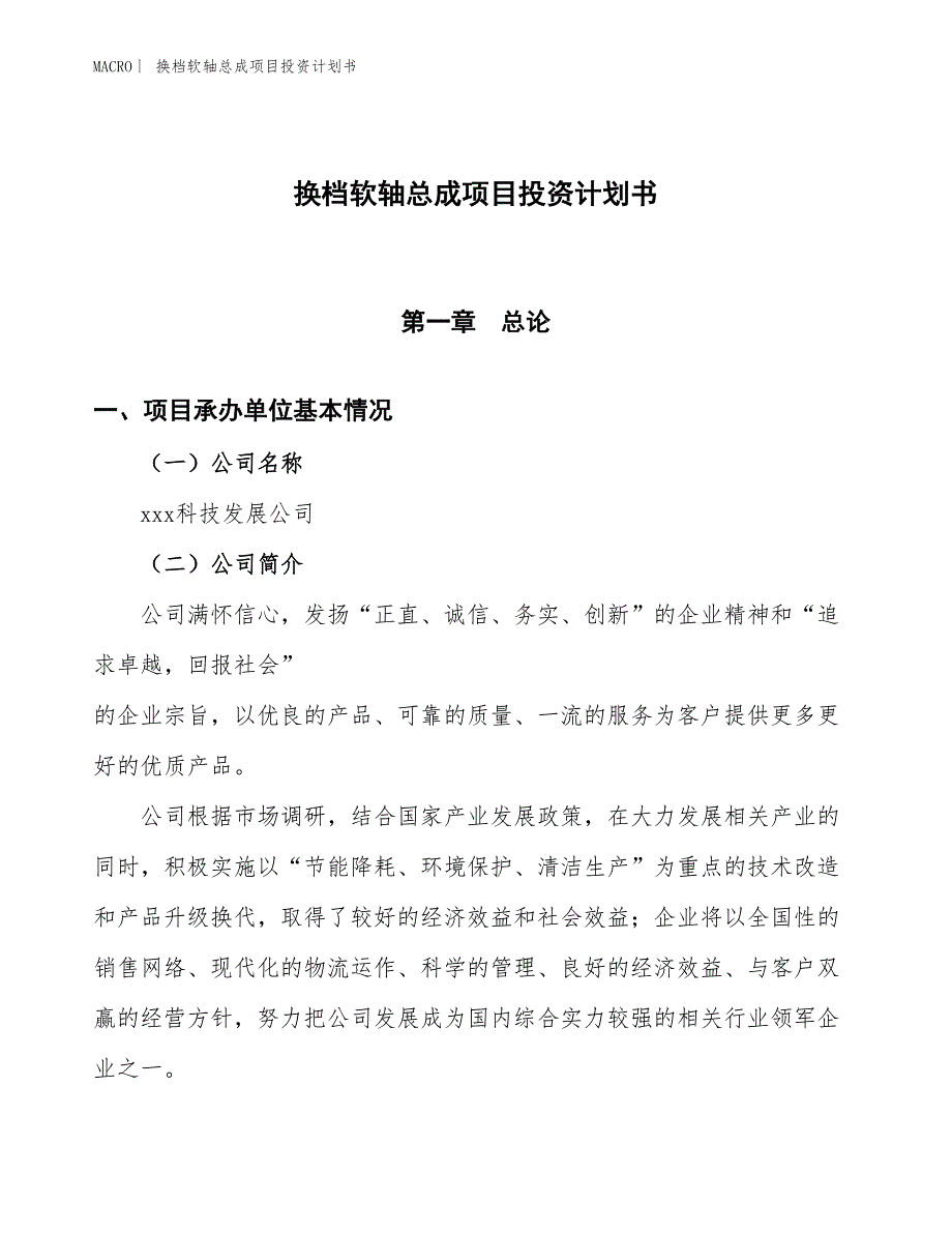 （招商引资报告）换档软轴总成项目投资计划书_第1页