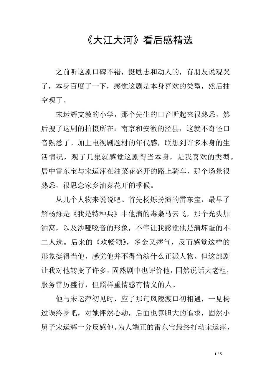 《大江大河》看后感精选_第1页