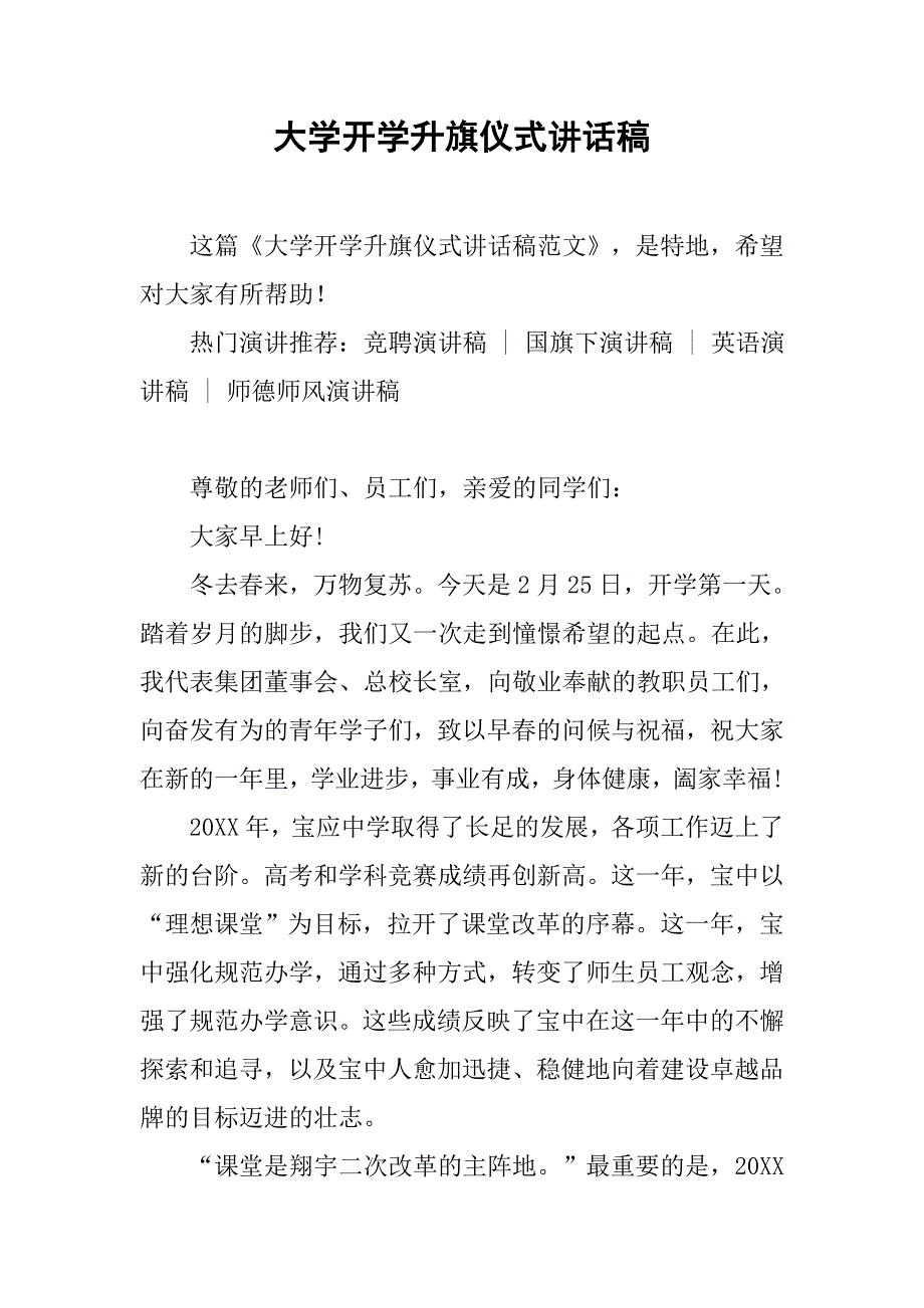 大学开学升旗仪式讲话稿_第1页