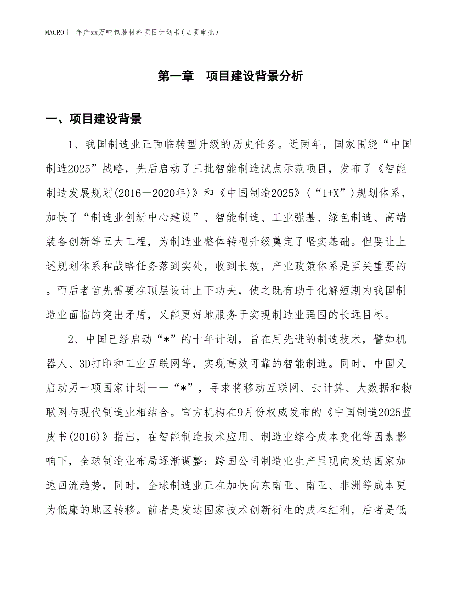 年产xx万吨包装材料项目计划书(立项审批）_第3页