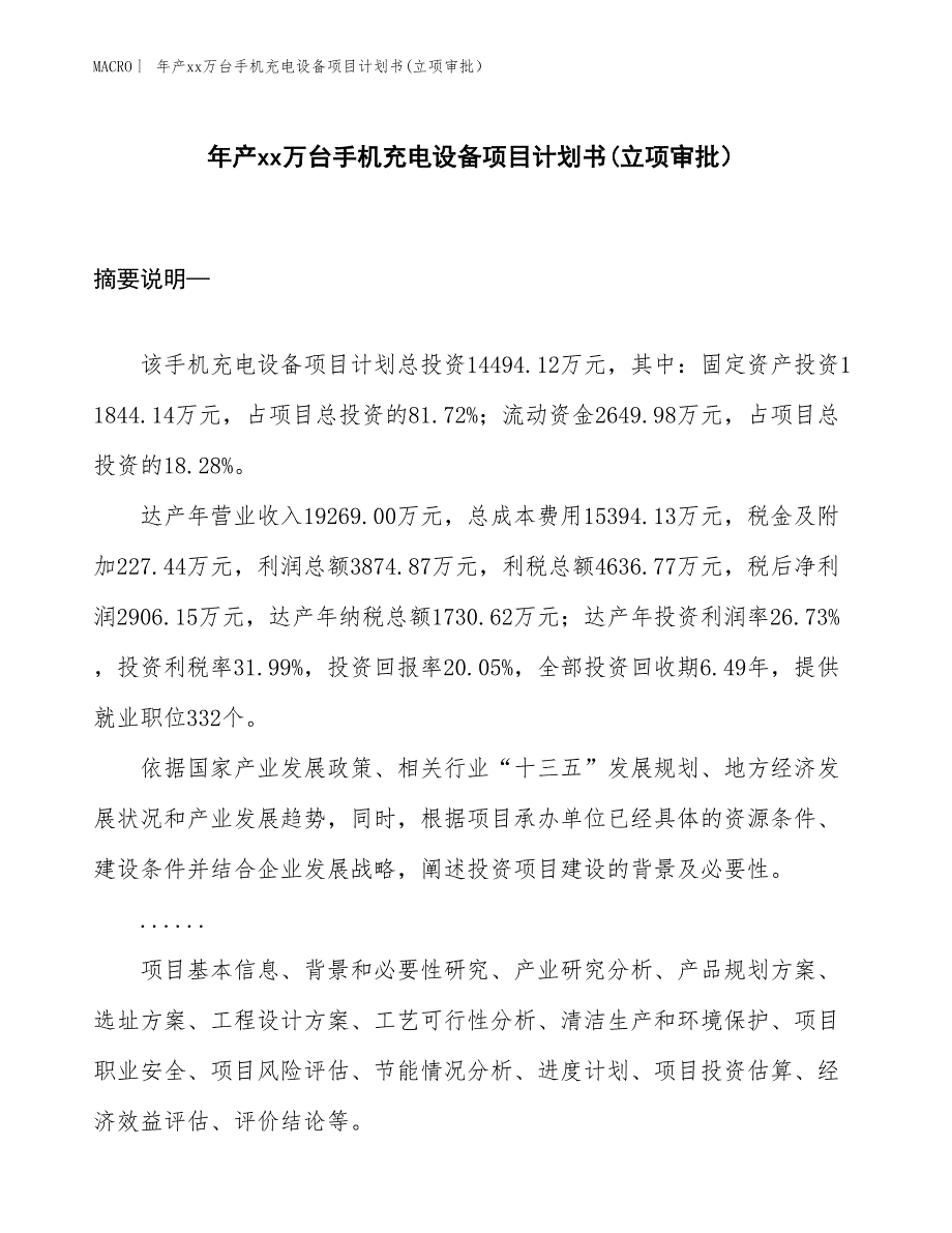 年产xx万台手机充电设备项目计划书(立项审批）_第1页