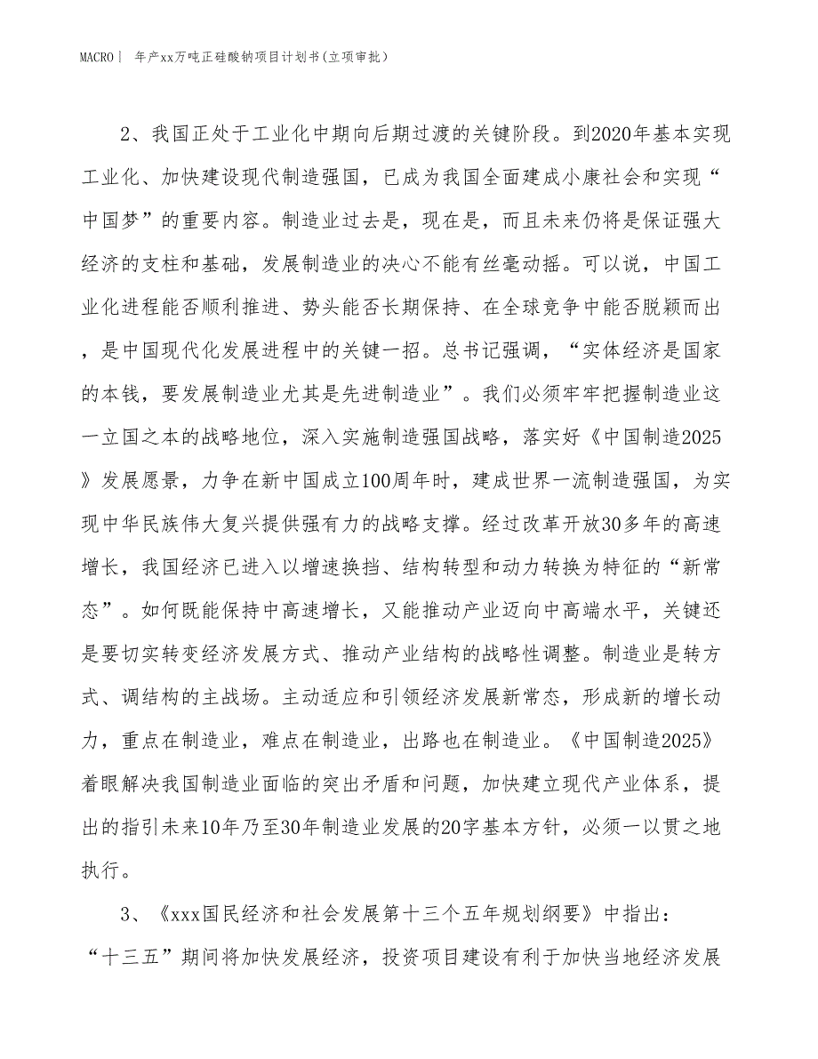 年产xx万吨正硅酸钠项目计划书(立项审批）_第4页