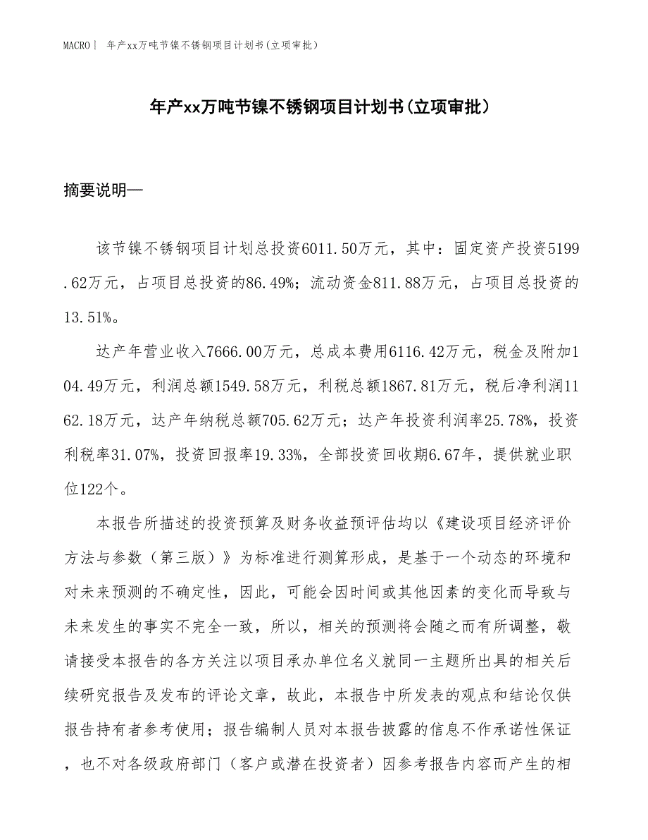 年产xx万吨节镍不锈钢项目计划书(立项审批）_第1页