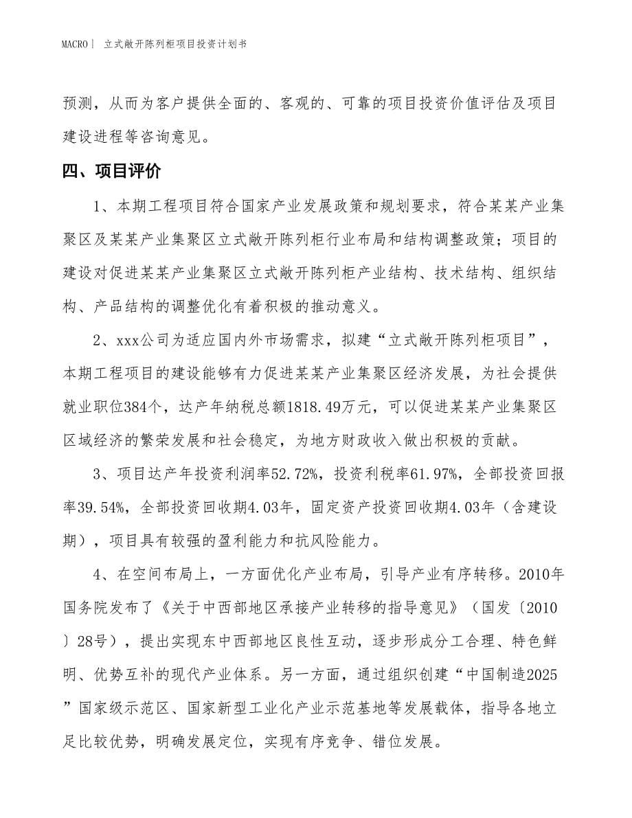 （招商引资报告）立式敞开陈列柜项目投资计划书_第5页