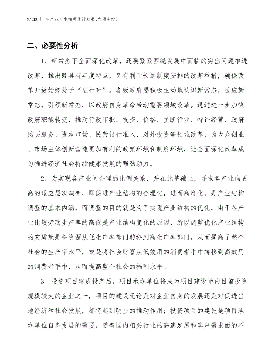 年产xx台电梯项目计划书(立项审批） (1)_第4页