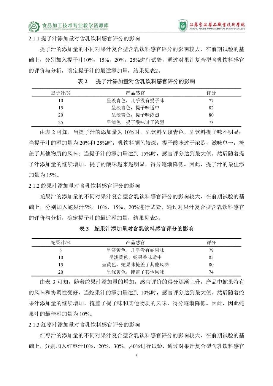 典型乳制品配方单因素试验设计(含乳饮料)(精)_第5页