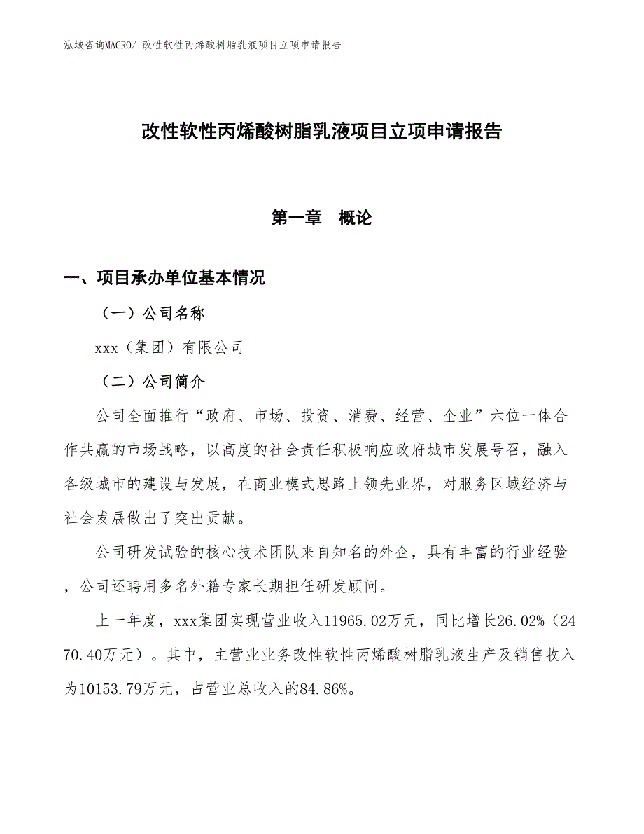 （招商引资）改性软性丙烯酸树脂乳液项目立项申请报告_第1页