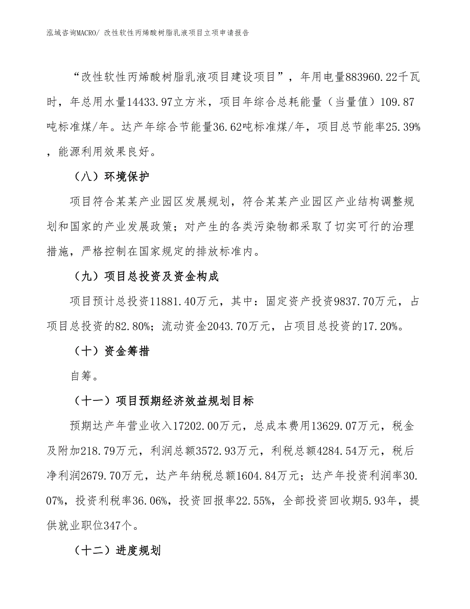 （招商引资）改性软性丙烯酸树脂乳液项目立项申请报告_第3页