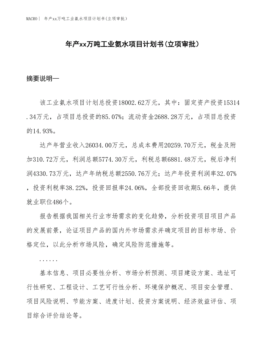 年产xx万吨工业氨水项目计划书(立项审批）_第1页