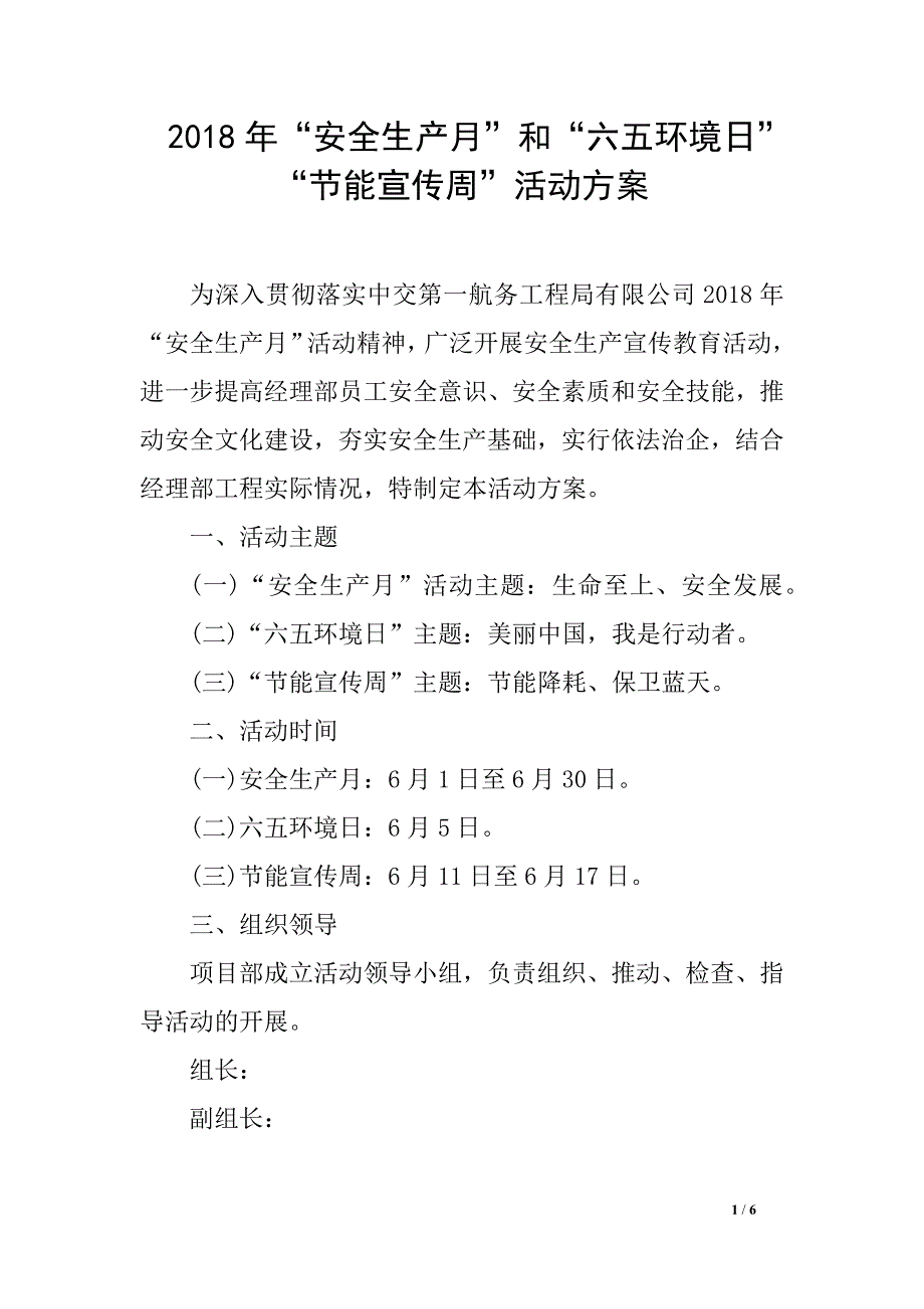 2018年“安全生产月”和“六五环境日”“节能宣传周”活动方案_第1页