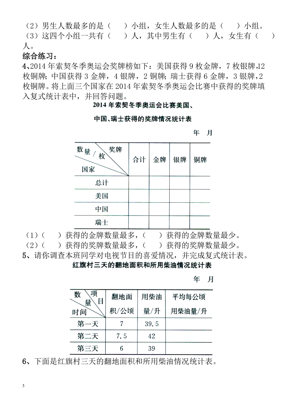 人教版数学三年级下第三单元《复式统计表》word综合练习_第3页