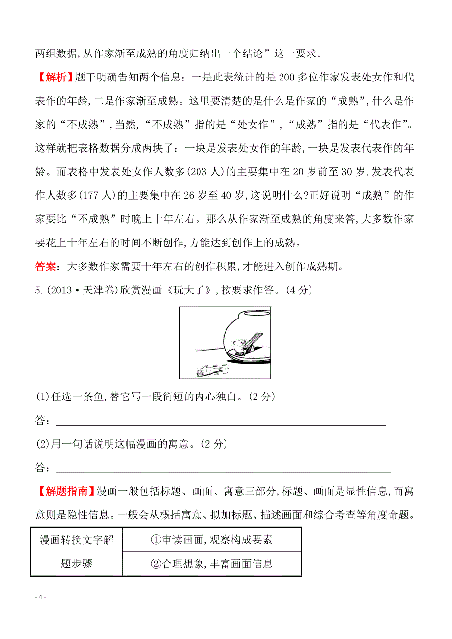 2013-2018年语文5年真题分类汇编-2013年考点9图文转换附答案解析_第4页