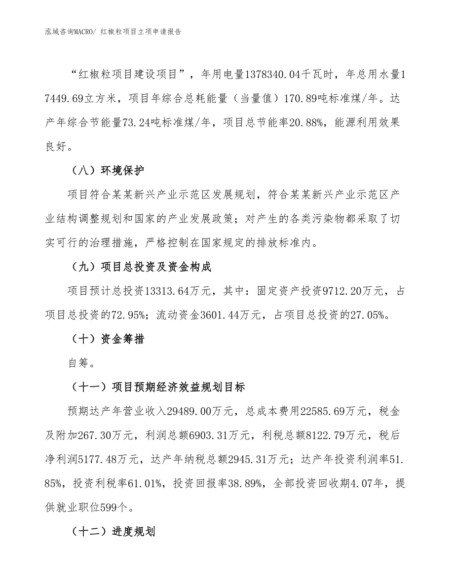 （招商引资）红椒粒项目立项申请报告_第3页