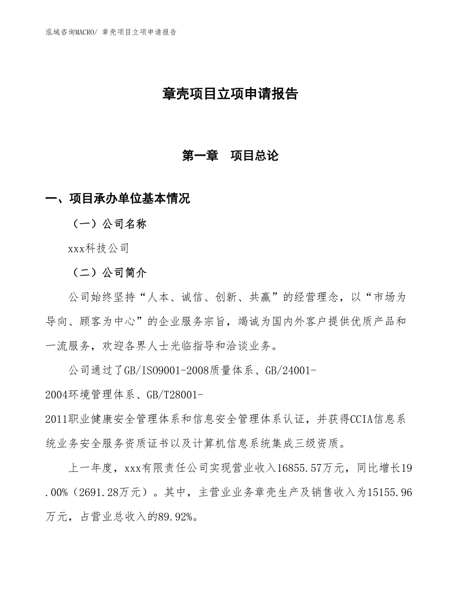 （招商引资）章壳项目立项申请报告_第1页