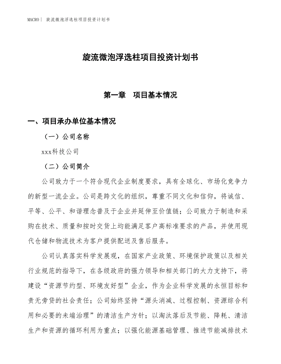 （招商引资报告）旋流微泡浮选柱项目投资计划书_第1页