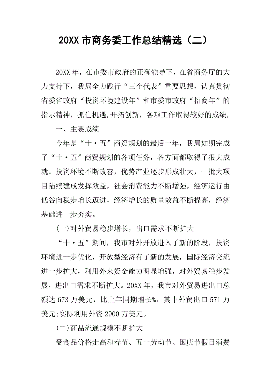 20xx市商务委工作总结精选（二）_第1页