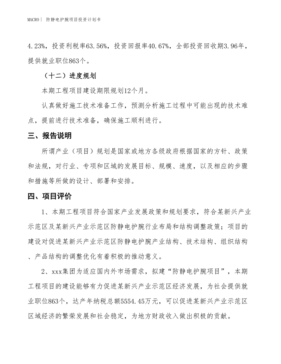 （招商引资报告）防静电护腕项目投资计划书_第4页