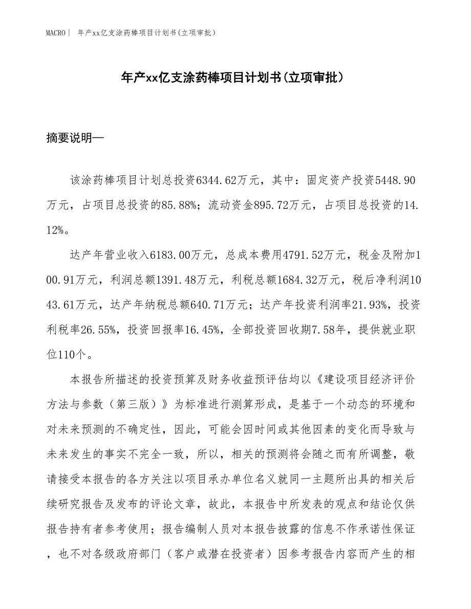 年产xx亿支涂药棒项目计划书(立项审批） (1)_第1页