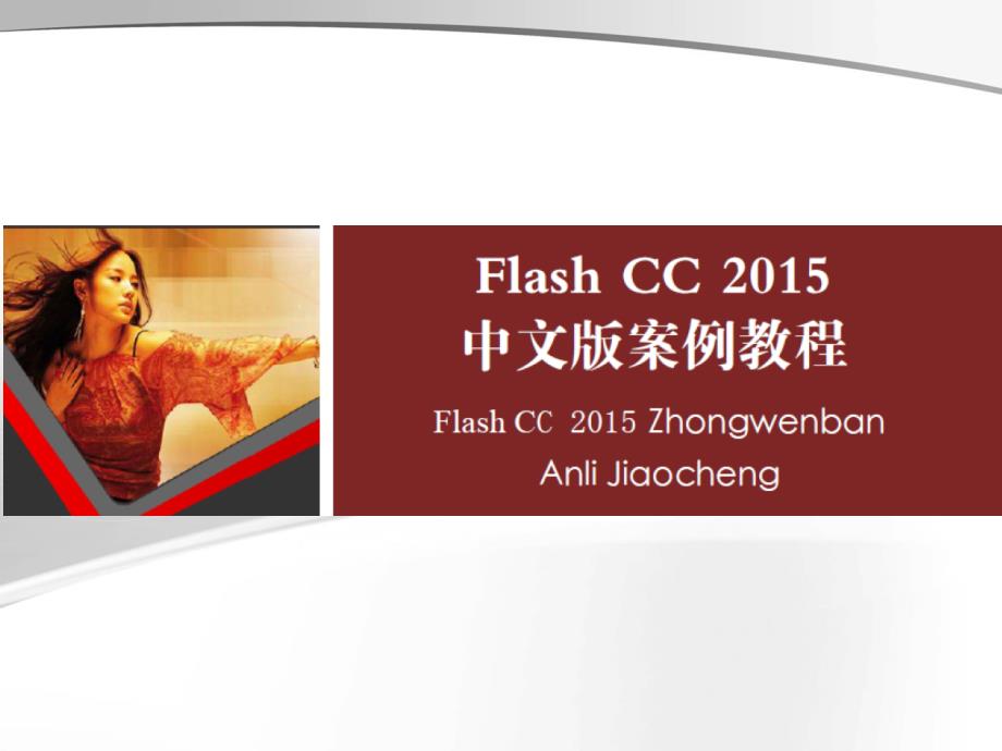 Flash CC 2015中文版案例教程第1章Flash CC 2015的基础知识_第1页