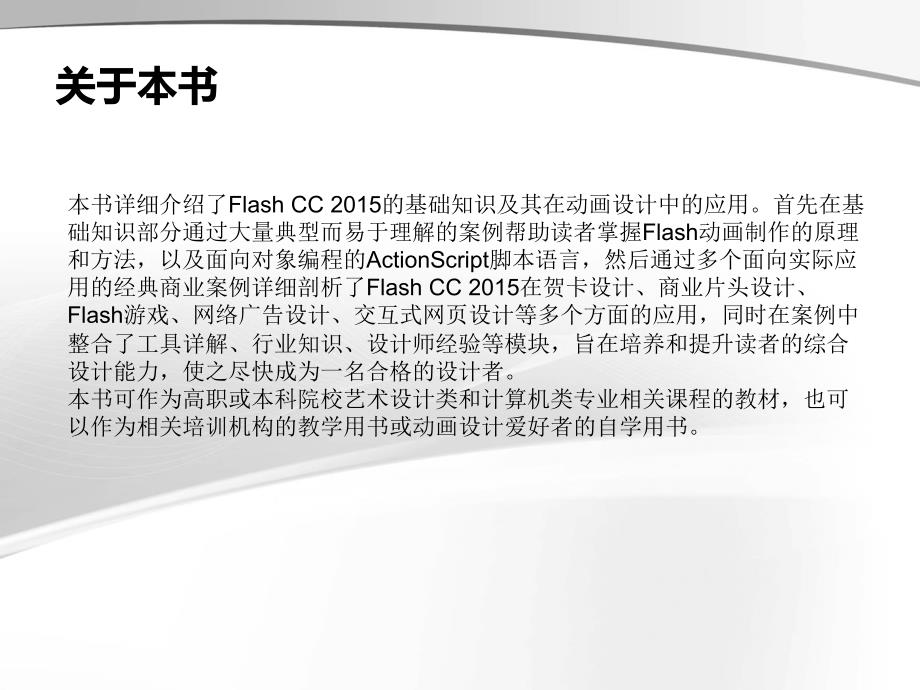 Flash CC 2015中文版案例教程第1章Flash CC 2015的基础知识_第2页
