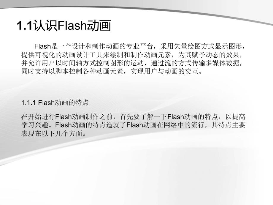Flash CC 2015中文版案例教程第1章Flash CC 2015的基础知识_第4页
