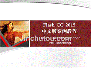Flash CC 2015中文版案例教程第1章Flash CC 2015的基础知识
