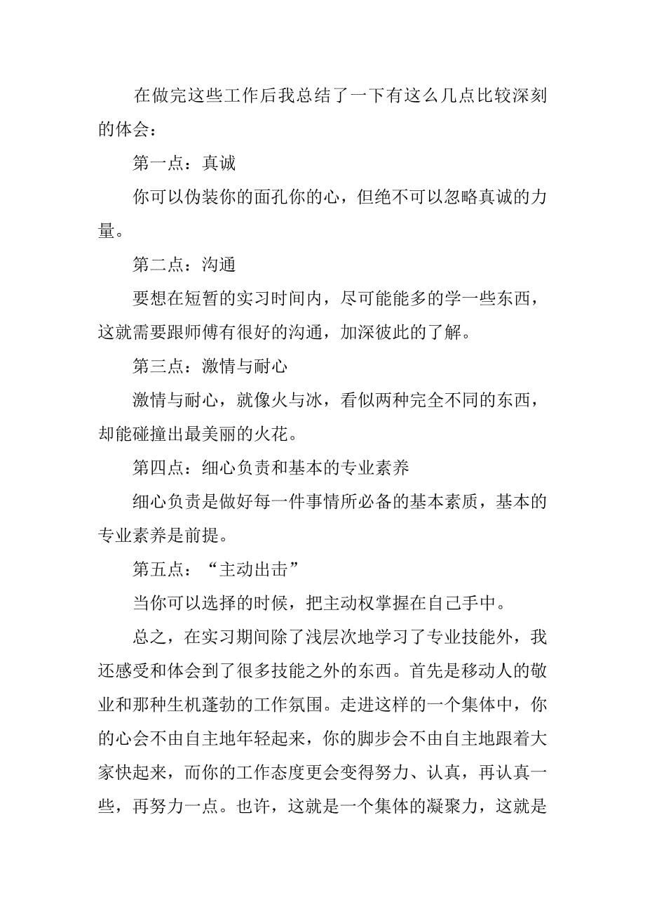 移动公司实习工作总结报告_第5页