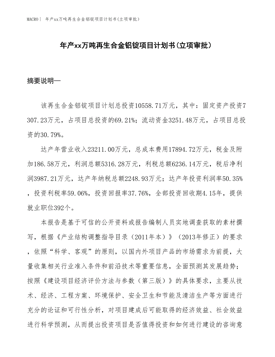 年产xx万吨再生合金铝锭项目计划书(立项审批） (1)_第1页