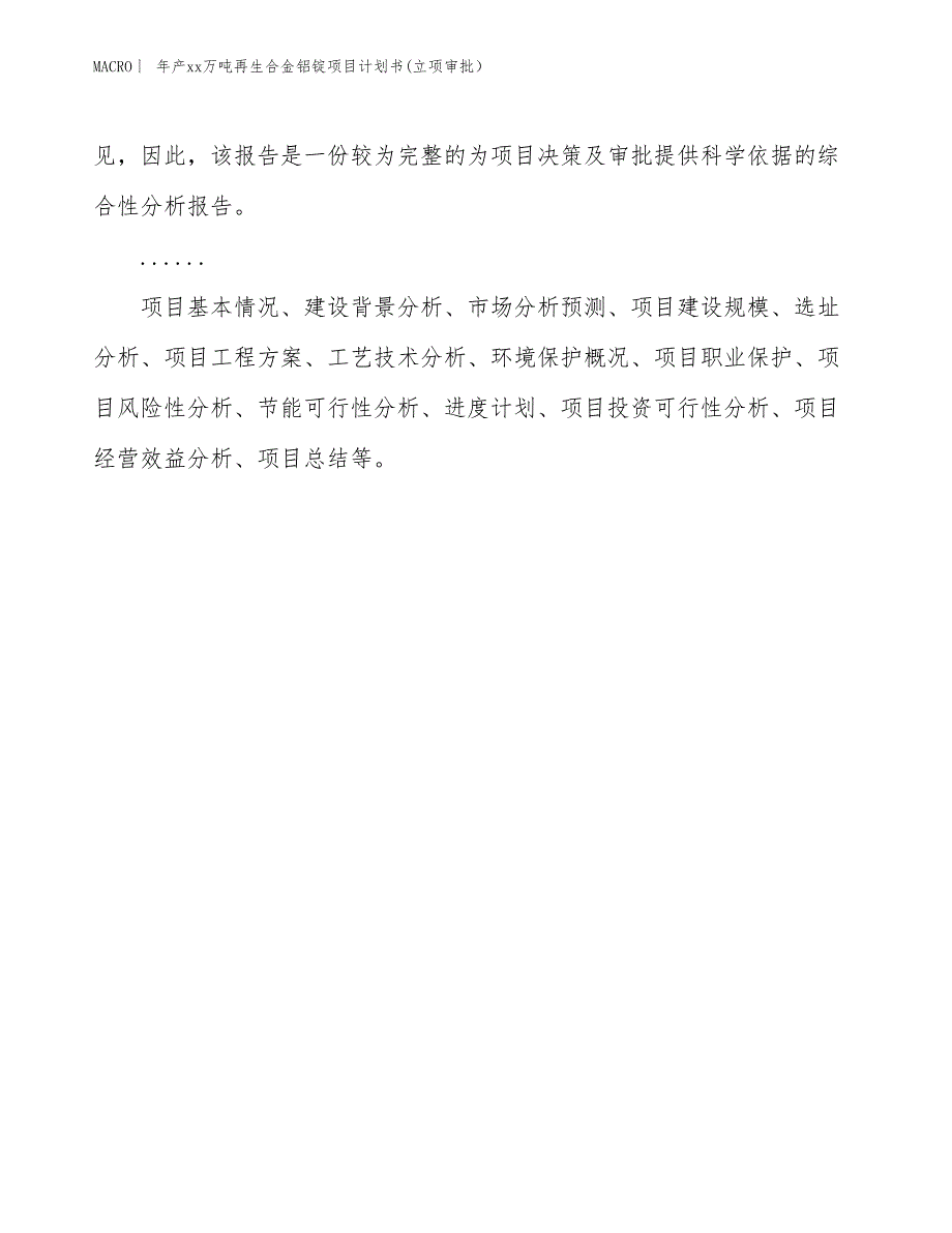 年产xx万吨再生合金铝锭项目计划书(立项审批） (1)_第2页