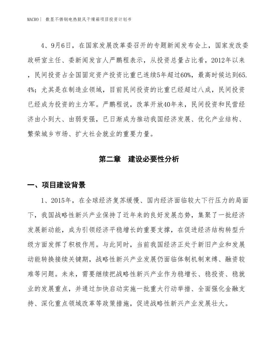 （招商引资报告）数显不锈钢电热鼓风干燥箱项目投资计划书_第5页