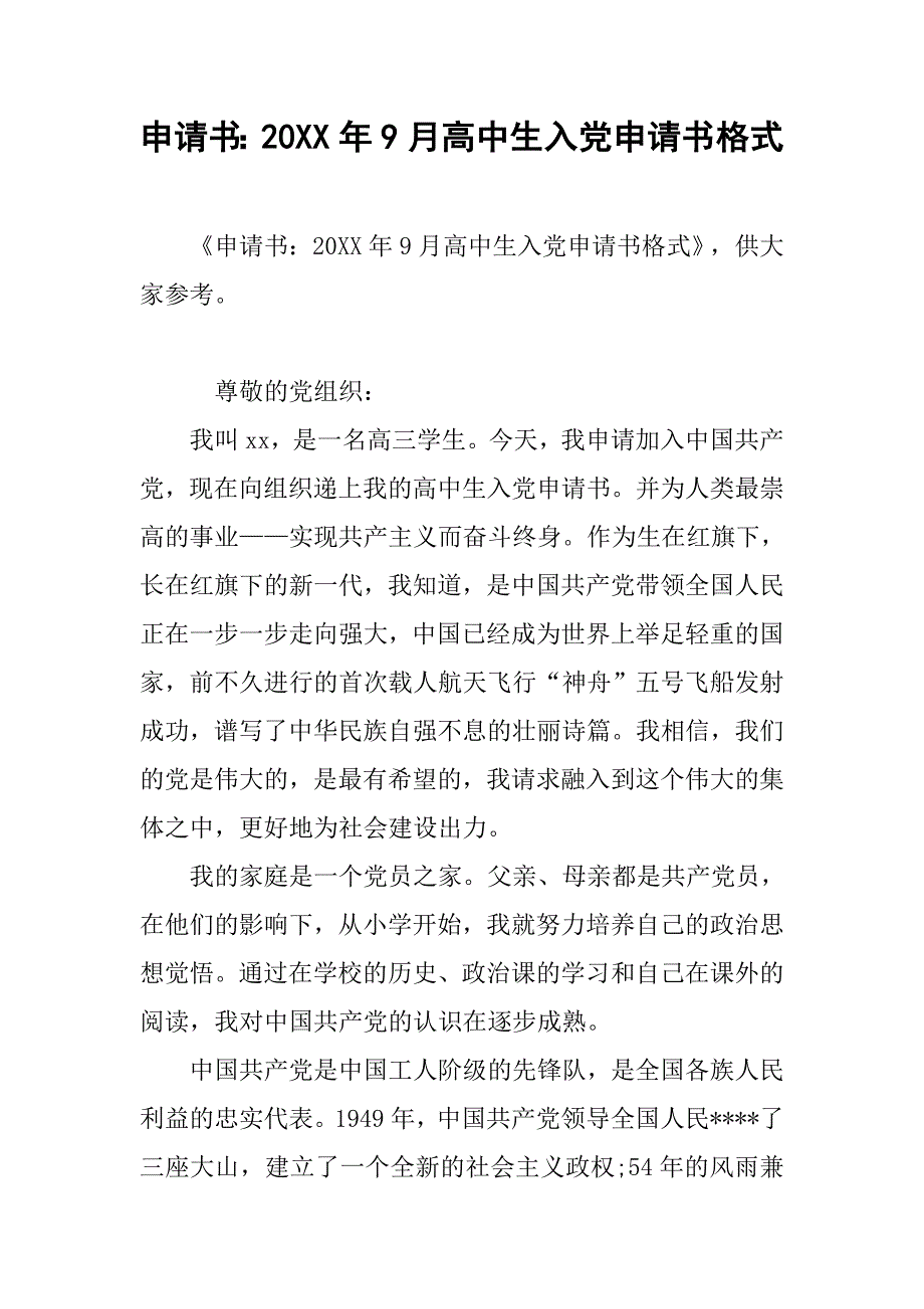 申请书：20xx年9月高中生入党申请书格式_第1页