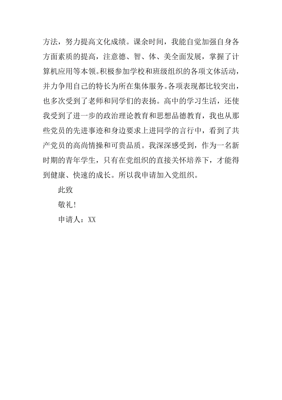 申请书：20xx年9月高中生入党申请书格式_第3页