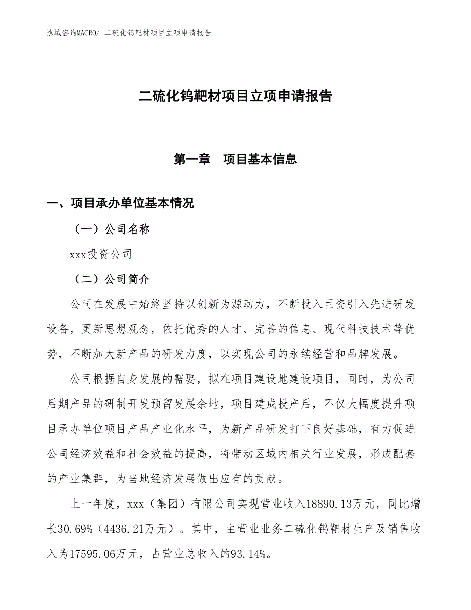 （招商引资）二硫化钨靶材项目立项申请报告_第1页